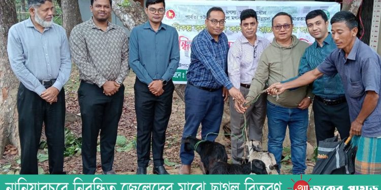 নানিয়ারচরে নিবন্ধিত জেলেদের মাঝে ছাগল বিতরণ
