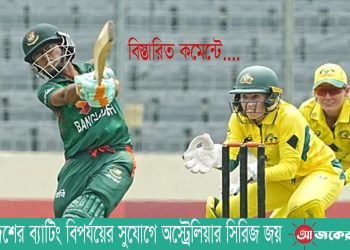 বাংলাদেশের ব্যাটিং বিপর্যয়ের সুযোগে অস্ট্রেলিয়ার সিরিজ জয়