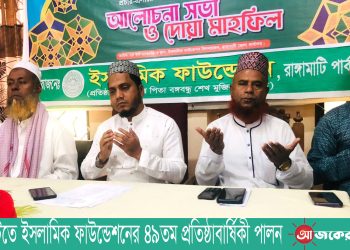 রাঙামাটিতে ইসলামিক ফাউন্ডেশনের ৪৯তম প্রতিষ্ঠাবার্ষিকী পালন