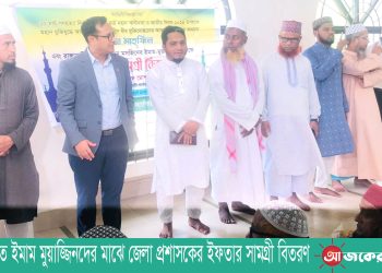 রাঙামাটিতে ইমাম মুয়াজ্জিনদের মাঝে জেলা প্রশাসকের ইফতার সামগ্রী বিতরণ