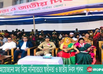 বর্ণাঢ্য আয়োজনের মধ্য দিয়ে নানিয়ারচরে স্বাধীনতা ও জাতীয় দিবস পালন