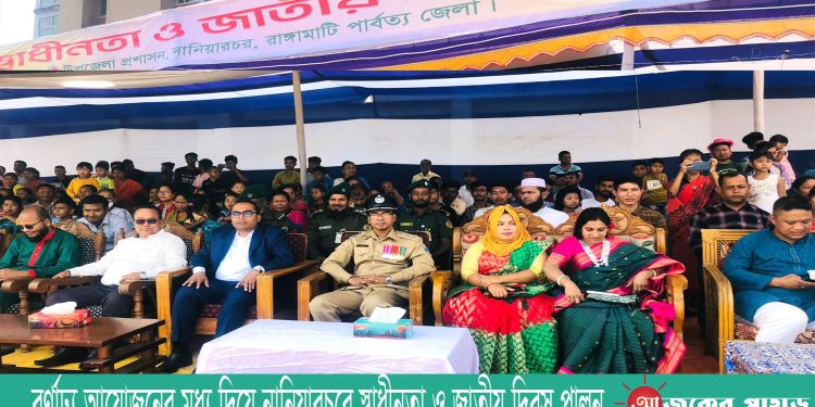 বর্ণাঢ্য আয়োজনের মধ্য দিয়ে নানিয়ারচরে স্বাধীনতা ও জাতীয় দিবস পালন
