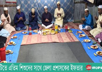 রাঙামাটিতে এতিম শিশুদের সাথে জেলা প্রশাসকের ইফতার