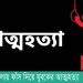 খাগড়াছড়িতে গলায় ফাস দিয়ে যুবকের আত্মহত্যা