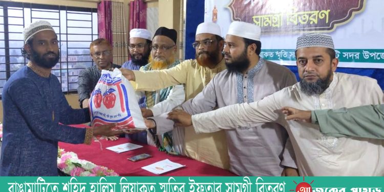রাঙামাটিতে শহিদ হালিম লিয়াকত স্মৃতির ইফতার সামগ্রী বিতরণ