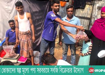 রমজানে ভোক্তাদের স্বল্প মূল্যে পণ্য সরবরাহে সবজি বিক্রেতার উদ্যোগ