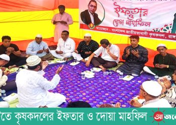 রাঙামাটিতে কৃষকদলের ইফতার ও দোয়া মাহফিল