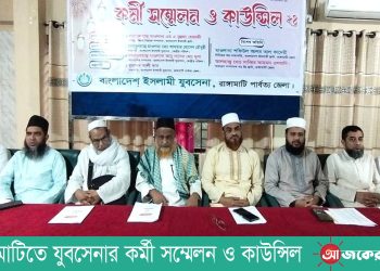 রাঙামাটিতে যুবসেনার কর্মী সম্মেলন ও কাউন্সিল