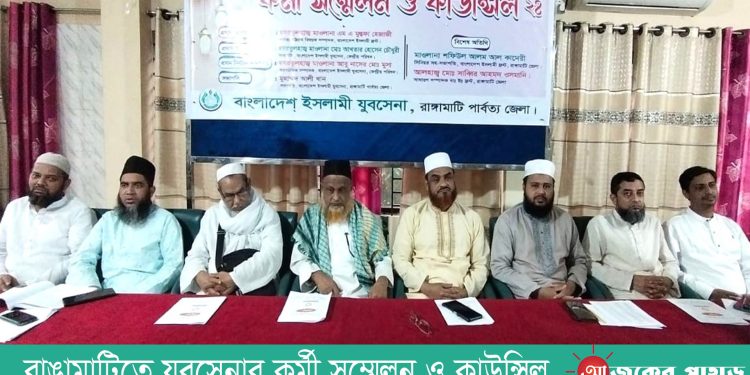 রাঙামাটিতে যুবসেনার কর্মী সম্মেলন ও কাউন্সিল