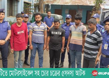 রাঙামাটিতে মোটরসাইকেল সহ চোর চক্রের ৫ সদস্য আটক