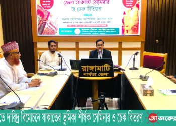 রাঙামাটিতে দারিদ্র বিমোচনে যাকাতের ভুমিকা শীর্ষক সেমিনার ও চেক বিতরণ