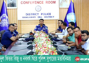 পবিত্র ঈদুল ফিতর বিজু ও নববর্ষ ঘিরে পুলিশ সুপারের মতবিনিময়