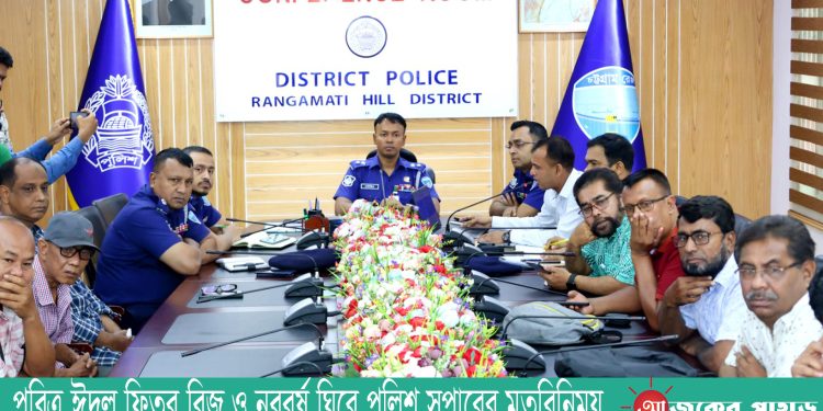 পবিত্র ঈদুল ফিতর বিজু ও নববর্ষ ঘিরে পুলিশ সুপারের মতবিনিময়