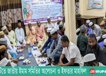 রাঙামাটিতে জাতীয় ইমাম সমিতির আলোচনা ও ইফতার মাহফিল