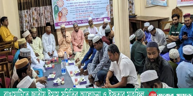 রাঙামাটিতে জাতীয় ইমাম সমিতির আলোচনা ও ইফতার মাহফিল