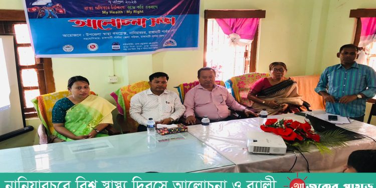 নানিয়ারচরে বিশ্ব স্বাস্থ্য দিবসে আলোচনা ও র‌্যালী