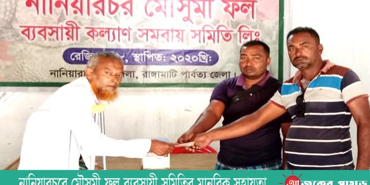 নানিয়ারচরে মৌসুমী ফল ব্যবসায়ী সমিতির মানবিক সহায়তা