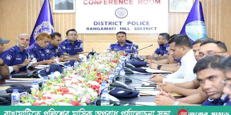 রাঙামাটিতে পুলিশের মাসিক অপরাধ পর্যালোচনা সভা