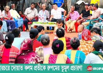 নানিয়ারচরে দোয়াত কলম প্রতীকে রুপমের তুমুল প্রচারণা