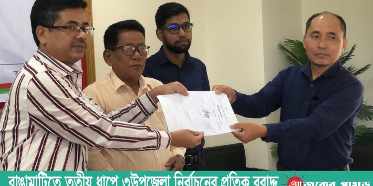 রাঙামাটিতে তৃতীয় ধাপে ৩উপজেলা নির্বাচনের প্রতিক বরাদ্দ