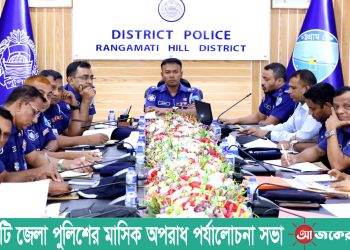 রাঙামাটি জেলা পুলিশের মাসিক অপরাধ পর্যালোচনা সভা