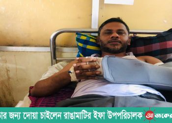 সুস্থ্যতার জন্য দোয়া চাইলেন রাঙামাটি ইসলামিক ফাউন্ডেশনের উপপরিচালক