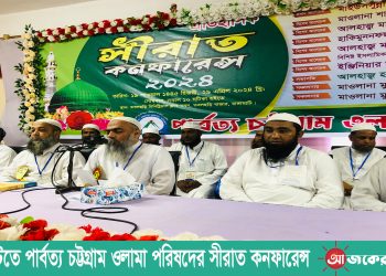 রাঙামাটিতে পার্বত্য চট্টগ্রাম ওলামা পরিষদের সীরাত কনফারেন্স