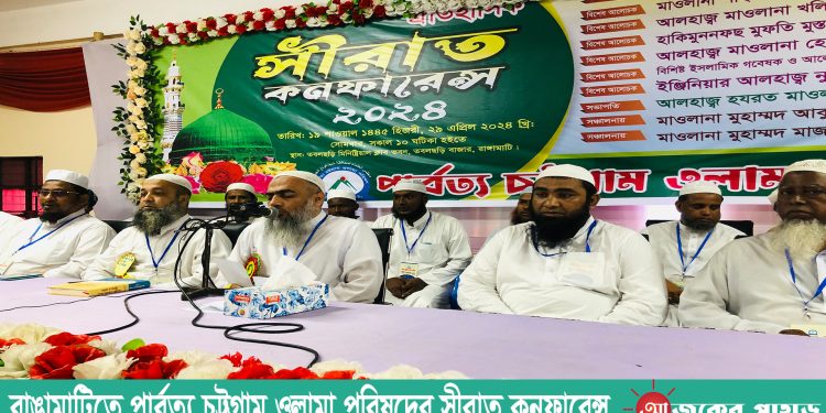 রাঙামাটিতে পার্বত্য চট্টগ্রাম ওলামা পরিষদের সীরাত কনফারেন্স