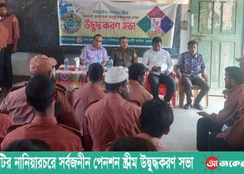 রাঙামাটির নানিয়ারচরে সর্বজনীন পেনশন স্ক্রীম উদ্বুদ্ধকরণ সভা