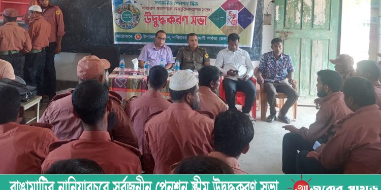 রাঙামাটির নানিয়ারচরে সর্বজনীন পেনশন স্ক্রীম উদ্বুদ্ধকরণ সভা
