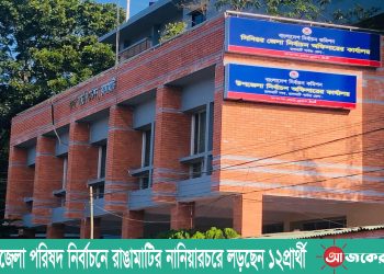 ৬ষ্ঠ উপজেলা পরিষদ নির্বাচনে রাঙামাটির নানিয়ারচরে লড়ছেন ১২প্রার্থী