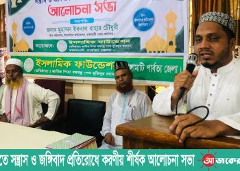 রাঙামাটিতে সন্ত্রাস ও জঙ্গিবাদ প্রতিরোধে করণীয় শীর্ষক আলোচনা সভা