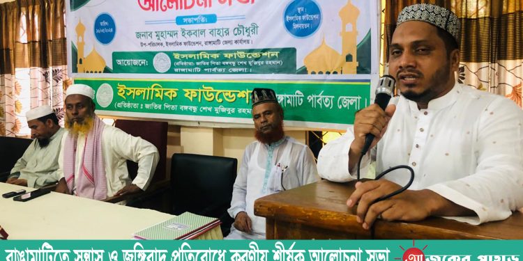 রাঙামাটিতে সন্ত্রাস ও জঙ্গিবাদ প্রতিরোধে করণীয় শীর্ষক আলোচনা সভা