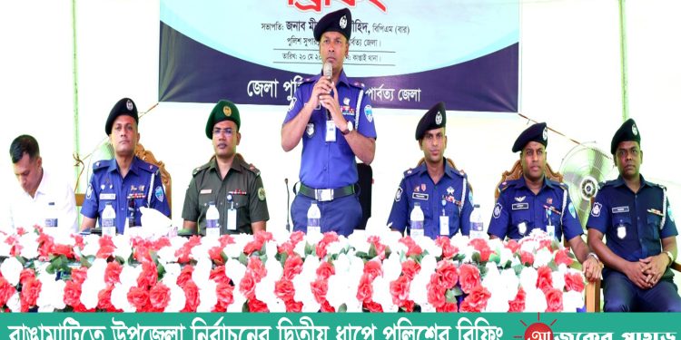 রাঙামাটিতে উপজেলা নির্বাচনের দ্বিতীয় ধাপে পুলিশের ব্রিফিং