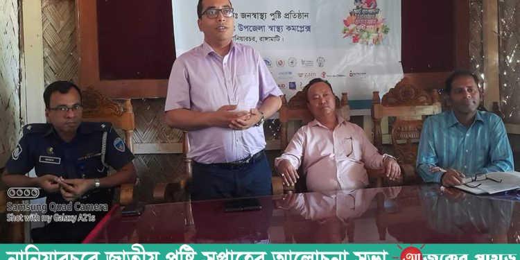নানিয়ারচরে জাতীয় পুষ্টি সপ্তাহের আলোচনা সভা