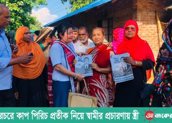 নানিয়ারচরে কাপ পিরিচ প্রতীক নিয়ে স্বামীর প্রচারণায় স্ত্রী
