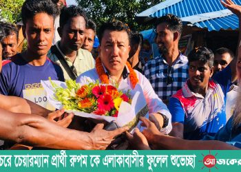 নানিয়ারচরে চেয়ারম্যান প্রার্থী রুপম কে এলাকাবাসীর ফুলেল শুভেচ্ছা