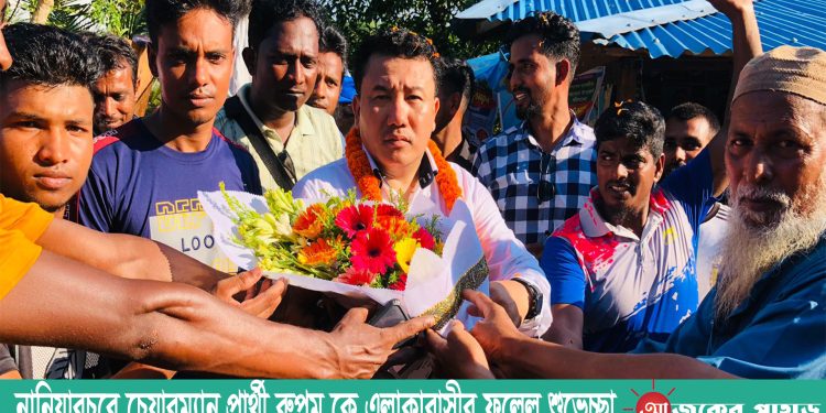 নানিয়ারচরে চেয়ারম্যান প্রার্থী রুপম কে এলাকাবাসীর ফুলেল শুভেচ্ছা
