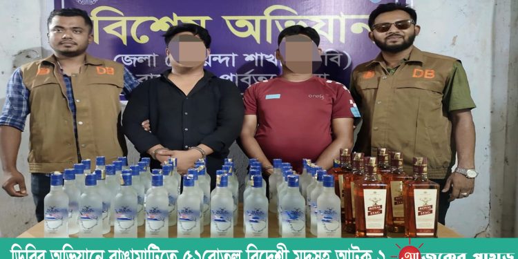 ডিবির অভিযানে রাঙামাটিতে ৫২বোতল বিদেশী মদসহ আটক ২