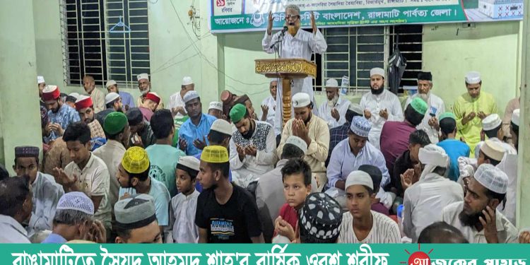 রাঙামাটিতে সৈয়দ আহমদ শাহ’র বার্ষিক ওরশ শরীফ