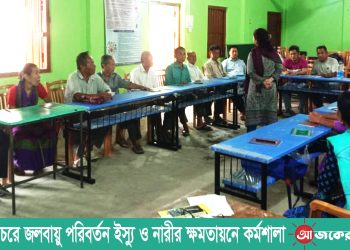 নানিয়ারচরে জলবায়ু পরিবর্তন ইস্যু ও নারীর ক্ষমতায়নে কর্মশালা