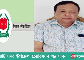 রাঙামাটি সদরে উপজেলা চেয়ারম্যান অন্ন সাধন