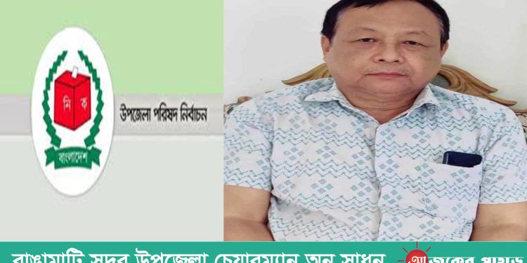 রাঙামাটি সদরে উপজেলা চেয়ারম্যান অন্ন সাধন