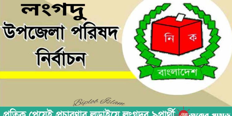 প্রতিক পেয়েই প্রচারণার লড়াইয়ে লংগদুর ৯প্রার্থী