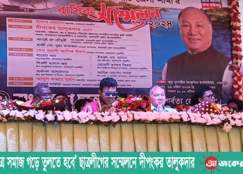 ‘স্মার্ট ছাত্র সমাজ গড়ে তুলতে হবে’ ছাত্রলীগের সম্মেলনে দীপংকর তালুকদার