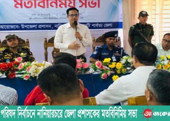 উপজেলা পরিষদ নির্বাচনে নানিয়ারচরে জেলা প্রশাসকের মতবিনিমিয় সভা