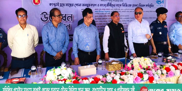 সম্মিলিত প্রচেষ্টার মাধ্যমে কাপ্তাই লেকের হারানো যৌবন ফিরিয়ে আনা সম্ভব- রাঙামাটিতে মৎস্য ও প্রাণীসম্পদ মন্ত্রী