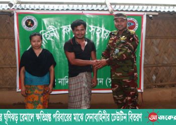 নানিয়ারচরে ঘূণিঝড় রেমালে ক্ষতিগ্রস্ত পরিবারের মাঝে সেনাবাহিনীর ঢেউটিন বিতরণ