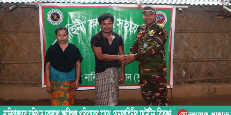 নানিয়ারচরে ঘূণিঝড় রেমালে ক্ষতিগ্রস্ত পরিবারের মাঝে সেনাবাহিনীর ঢেউটিন বিতরণ