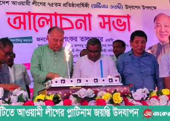 রাঙামাটিতে আওয়ামী লীগের প্লাটিনাম জয়ন্তী উদযাপন